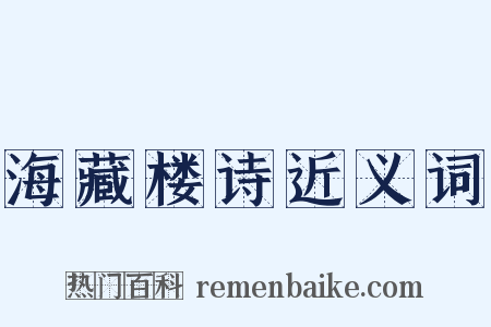海藏楼诗近义词是什么意思的图片